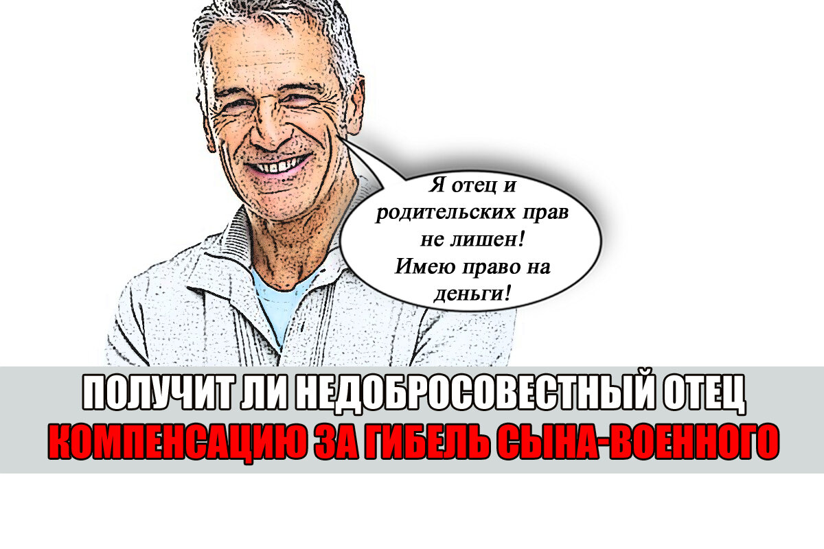 Как лишить отца выплаты за погибшего на СВО сына? Горе-отец бросил сына еще  маленьким… | Право Суда | Дзен