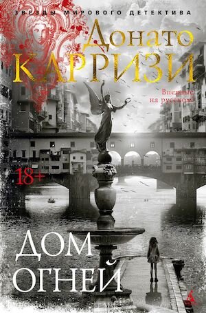 Донато Карризи. Дом огней. 18+ (Азбука) психологический детектив, триллер