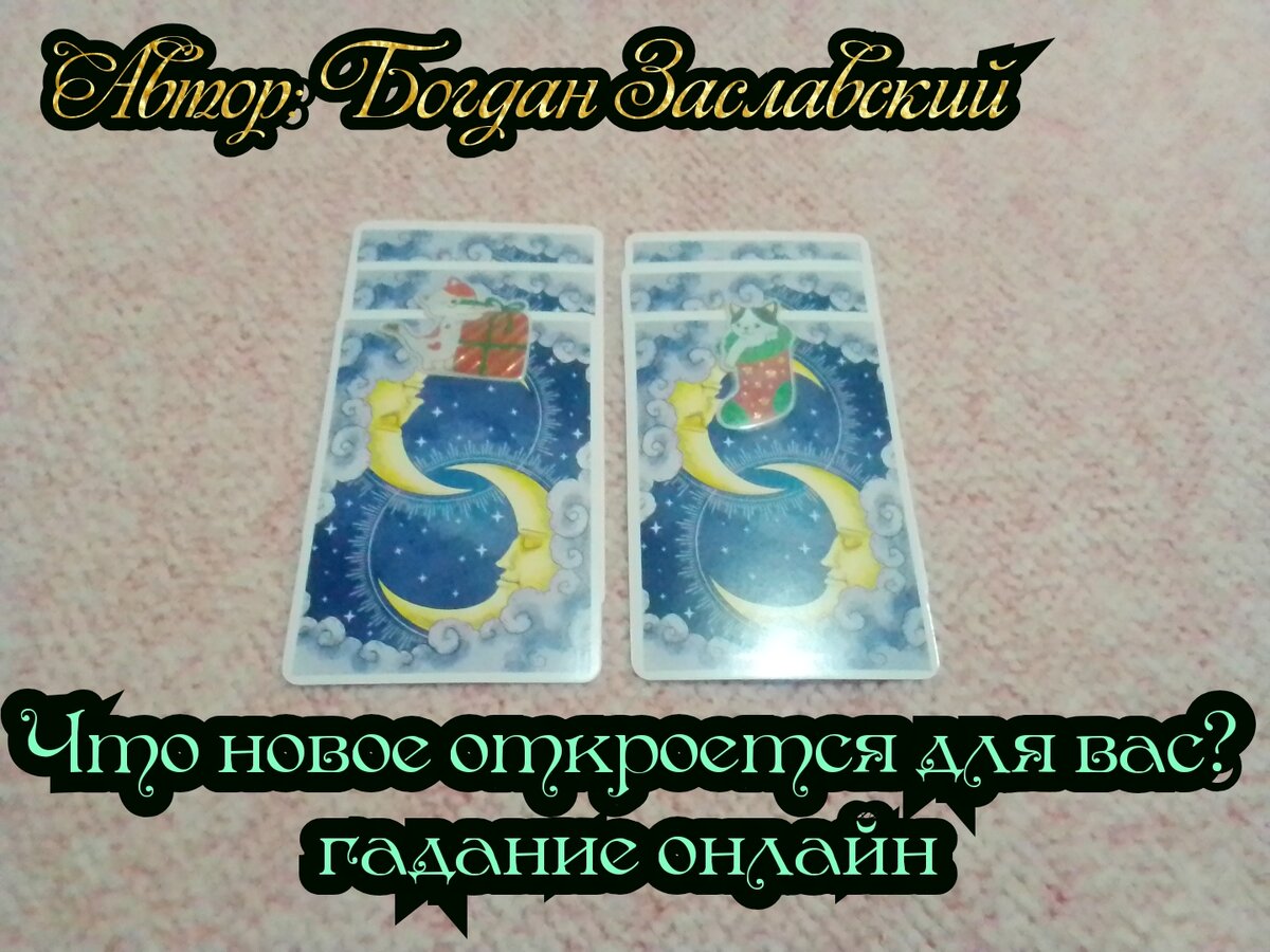 Гадание актуально в момент его просмотра.