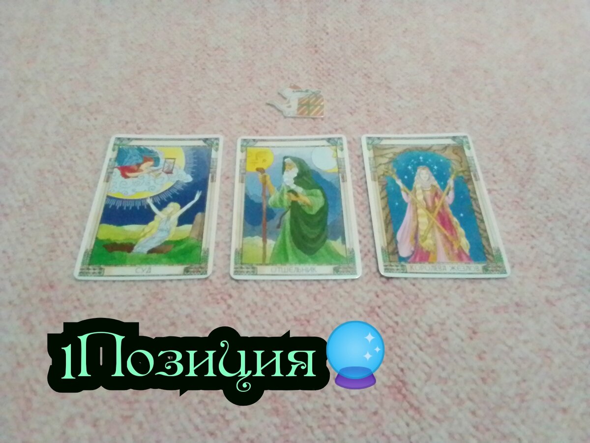 Суд, Отшельник, Королева Жезлов.