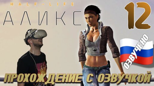 Half Life Alyx VR QUEST 2 ПРОХОЖДЕНИЕ С РУССКОЙ ОЗВУЧКОЙ И КАМЕРОЙ #12