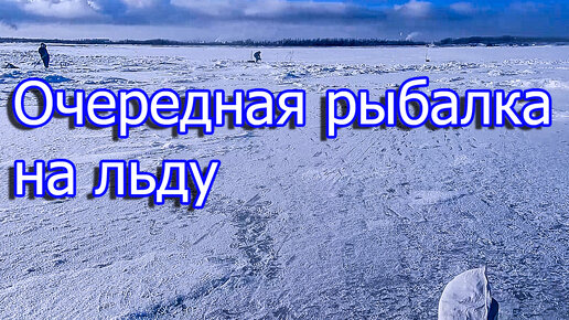 Очередная рыбалка на льду🐠❄️🦈