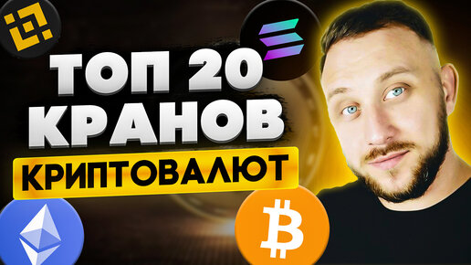 Топ 20 жирных кранов для заработка криптовалюты / Как заработать в интернете без вложений