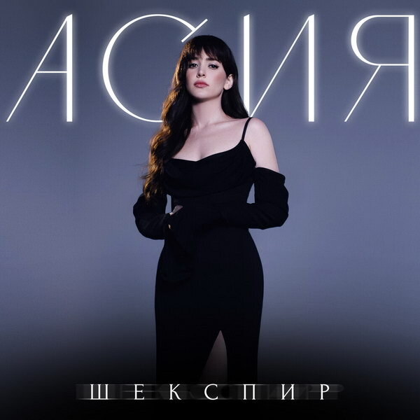     Рецензия: Асия – «Шекспир». Будь самой горькой из моих потерь