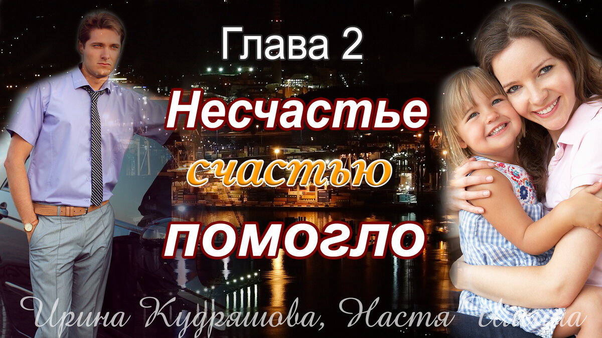 Несчастье счастью помогло. Глава 2 | Авторские рассказы Ирины Кудряшовой |  Дзен