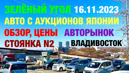 Зеленый Угол 16.11.2023 Обзор Цены Авторынок Владивосток Авто с Аукционов Японии в наличии и под заказ Кей Кары Хэтчбеки Услуги Автовоза