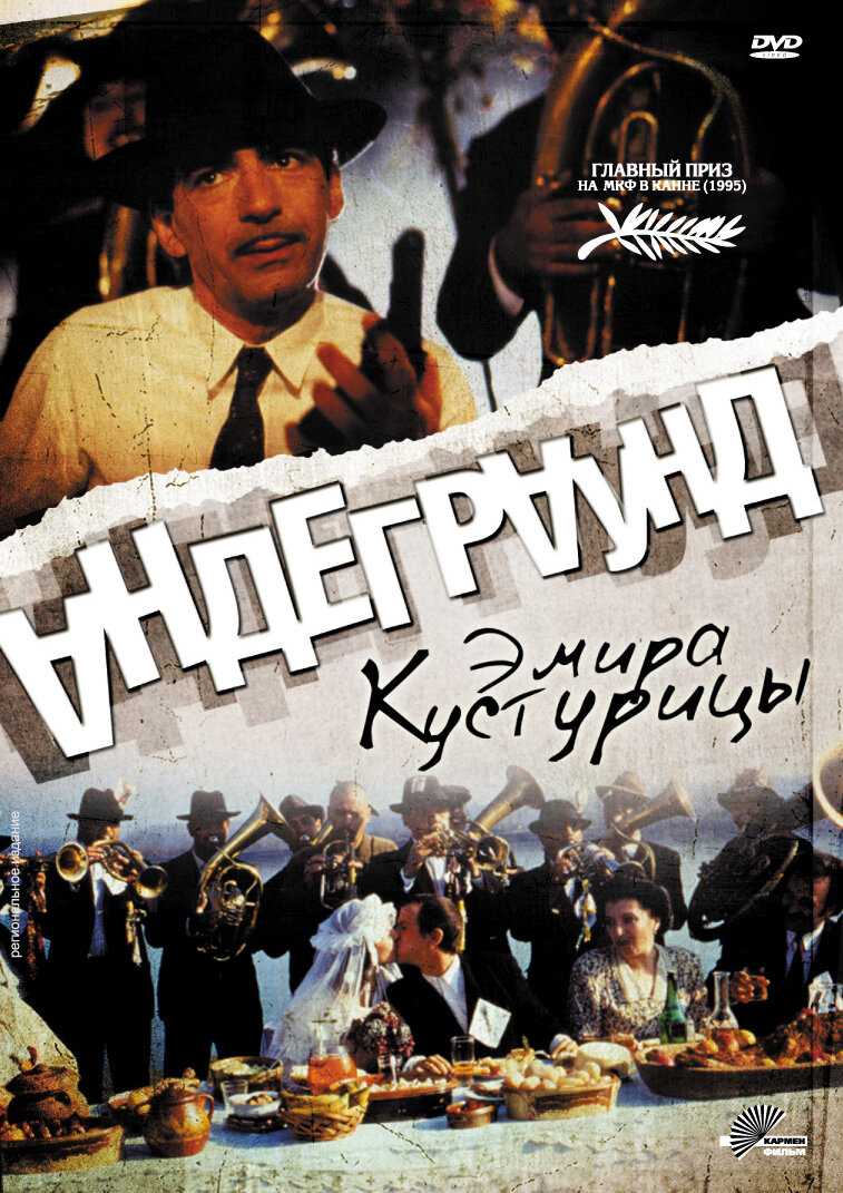 Фильм Андеграунд (1995). Режиссер Эмир Кустурица. Композитор Горан Брегович