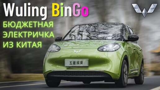 Вместительный МАЛЫШ WULING BINGO EV #2023 #автоизкитая #car #тестдрайв #ev #wuling