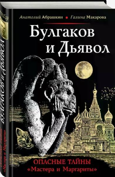 «Булгаков и дьявол. Опасные тайны «Мастера и Маргариты»