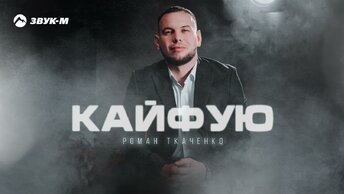 Роман Ткаченко - Кайфую | Премьера трека 2023