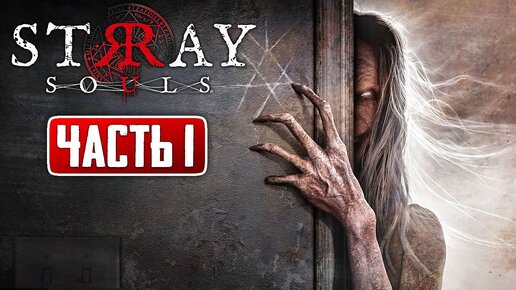 ПРОКЛЯТЫЙ ДОМ БАБКИ! ► Stray Souls | Прохождение #1