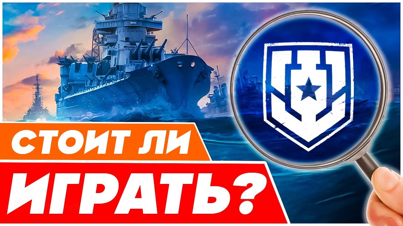 ОБЗОР WOWS ⚓ Игра Мир Кораблей⚓Корабли World of warships⚓СТОИТ ЛИ играть  Ворлд оф Варшипс ЛЕСТА 2023 | Shara-Games - бесплатные игры с бонусами |  Дзен