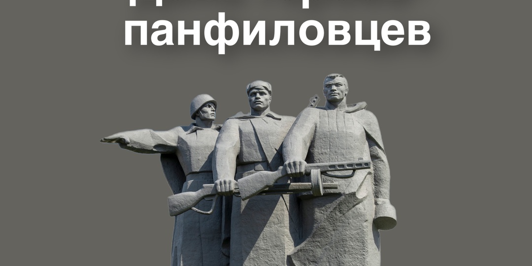 Слава подвигу героев-панфиловцев!