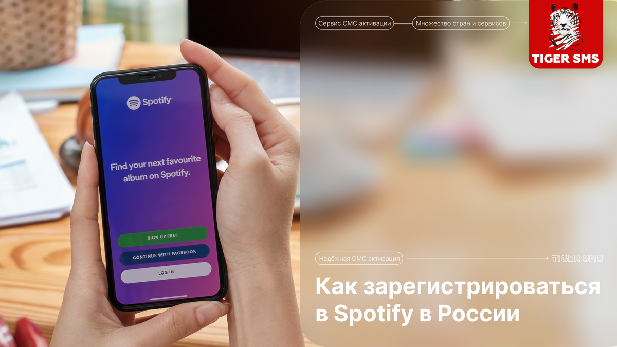 Как зарегистрироваться в Spotify в России | TIGER SMS | Дзен