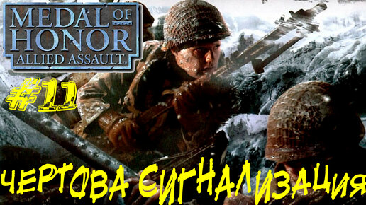 ЧЕРТОВА СИГНАЛИЗАЦИЯ ➤ Medal of Honor Allied Assault Прохождение #11