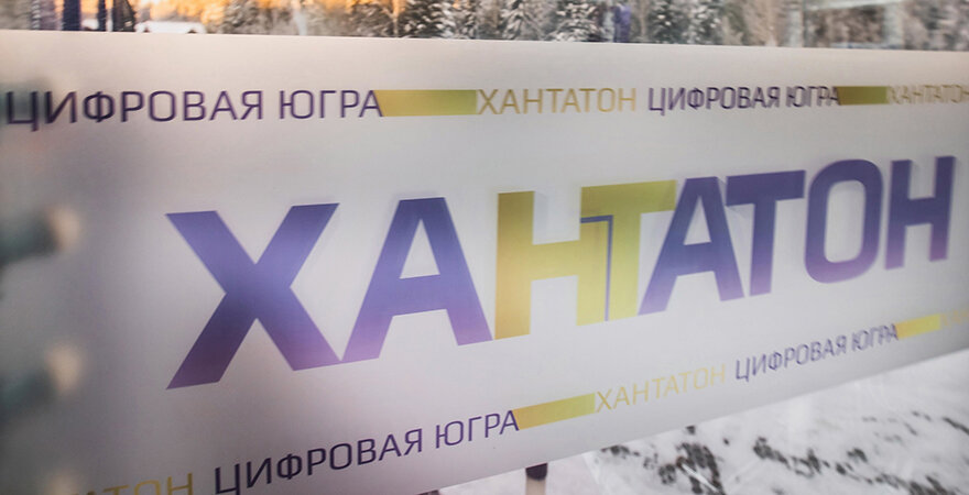    Миллион рублей вручат призёрам югорского хакатона «ХАНТАТОН-2023»