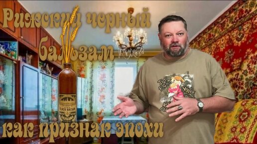 Рижский черный бальзам, как признак эпохи