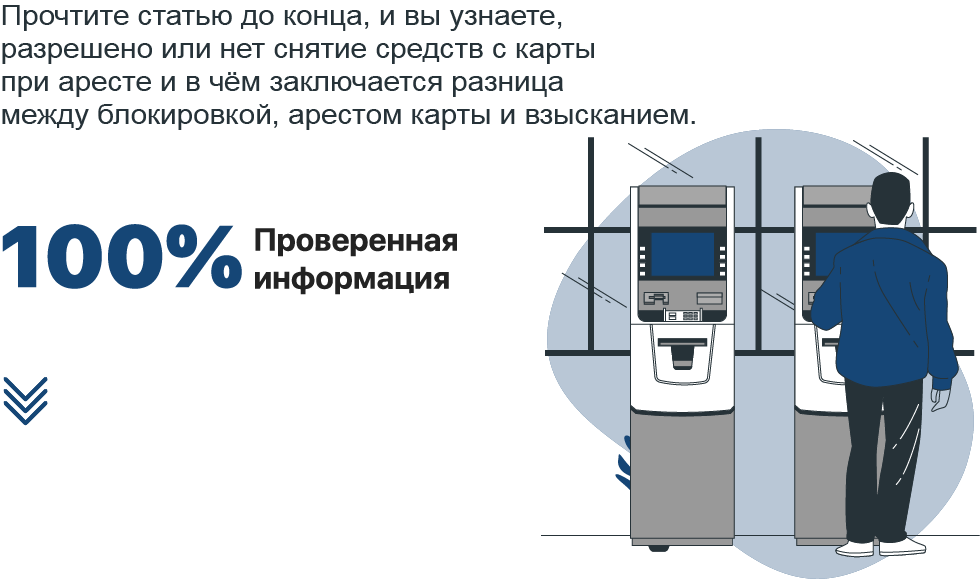 Банкротство арест карт. В чем отличие взыскание от ареста.