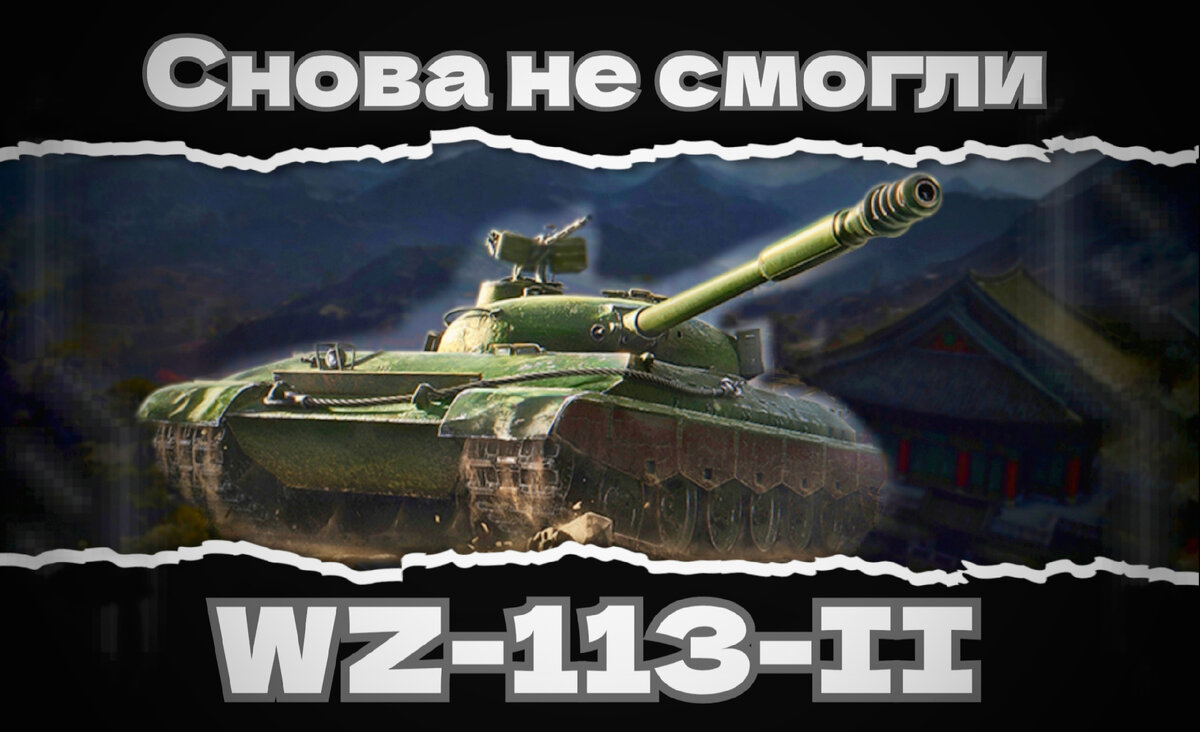 WZ-113-II ○ Бесполезен | TOX1Q -- о WoT/МТ | Дзен