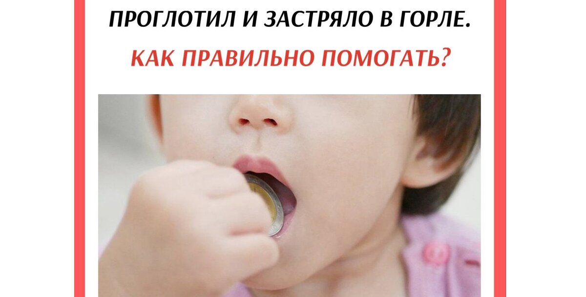 Проглотил и застряло в горле. Как правильно помогать? | Онлайн-школа ...