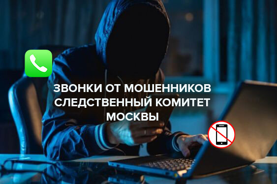 Мошенники звонят и представляются что из следственного