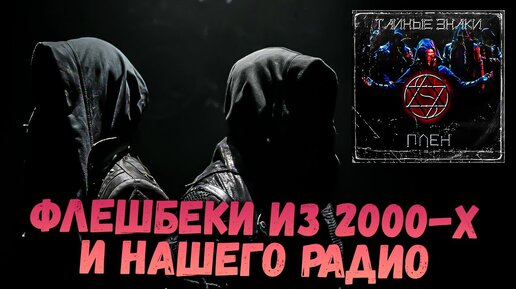 Флешбэки из 2000ых и Нашего Радио | Тайные Знаки - Плен (2023)