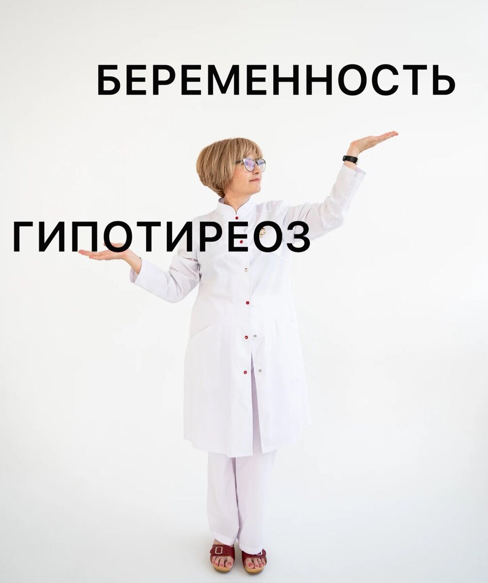 Что делать беременной с гипотиреозом? Принимать ли гормон? Как сдавать анализ на ТТГ?
