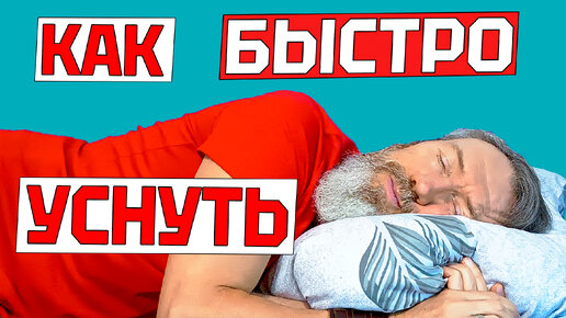 Скачать видео: Как быстро уснуть без лекарств при бессоннице? Что делать, если не можете крепко спать дзен