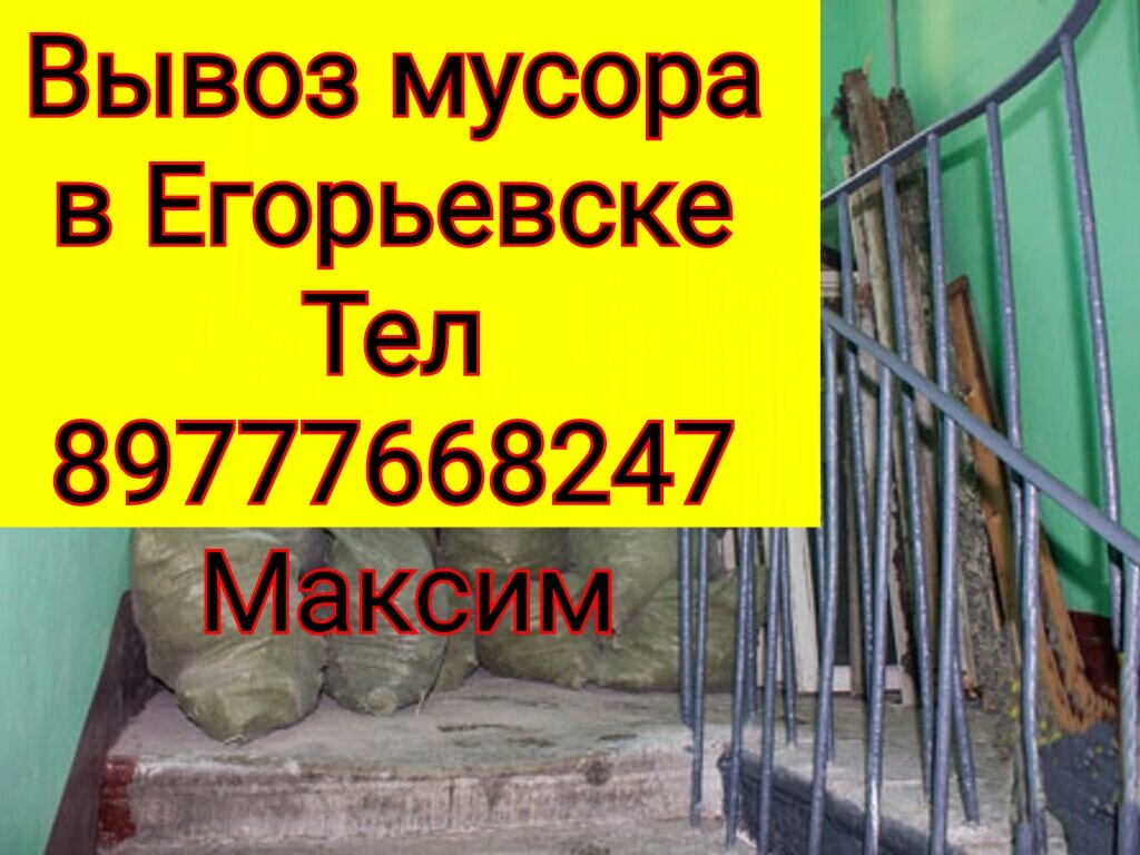 Грузоперевоки, Услуги грузчиков в Егорьевске 24/7
Тел 8-977-766-82-47 Максим
Вынос вывоз старой мебели из квартир,мусора,
Диваны, шкафы, хлам

Мы работаем без праздников и выходных.

#AтлантУслугиГрузчиковEгорьевск
#ГрузовaяAртельГрузоперевозкиЕгорьевск
#AтлантВывозМусораЕгорьевск
#AтлантВывозСтаройМебели

https://vk.link/egorievsk_rabota