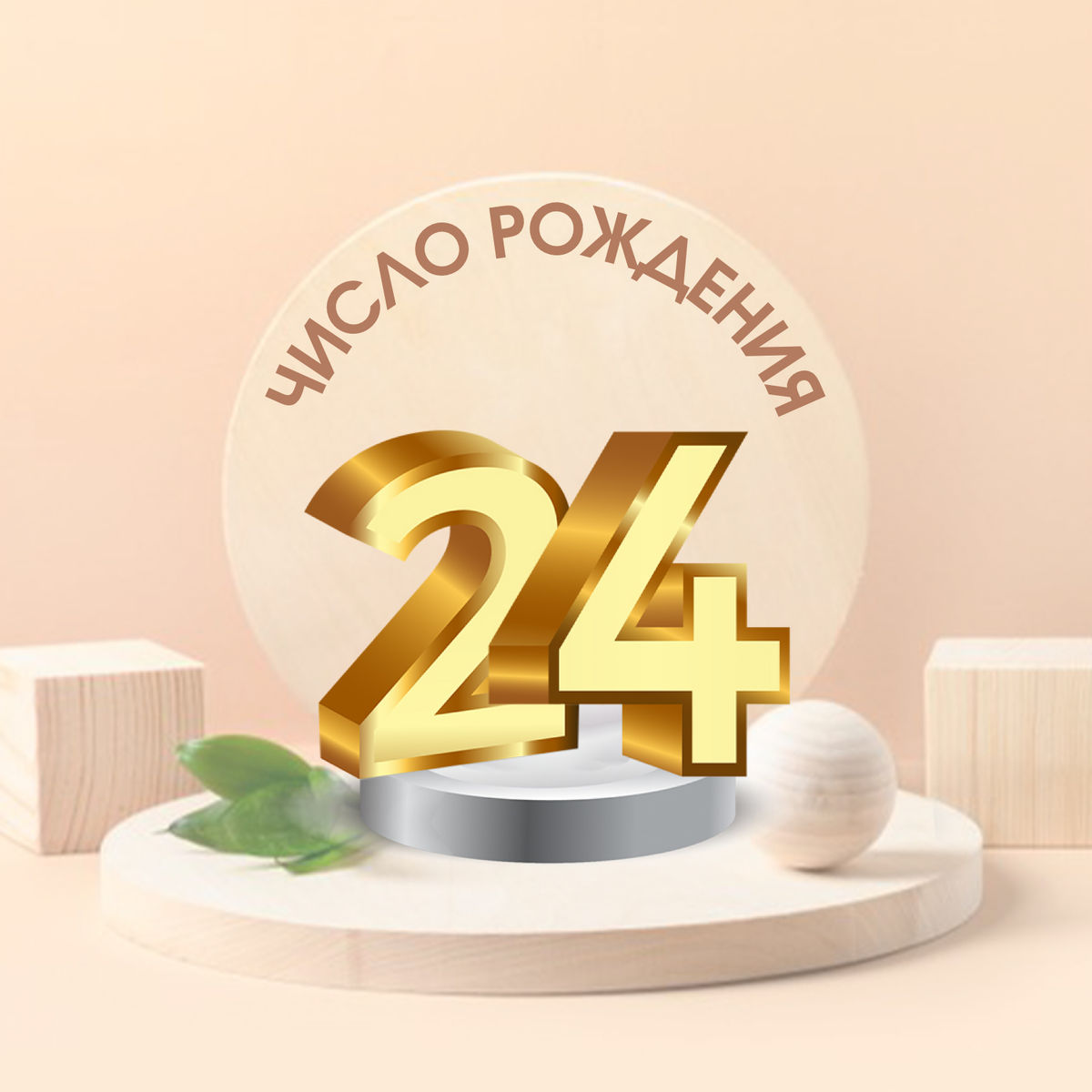 Дата рождения 24 число. Дата рождения 24 число