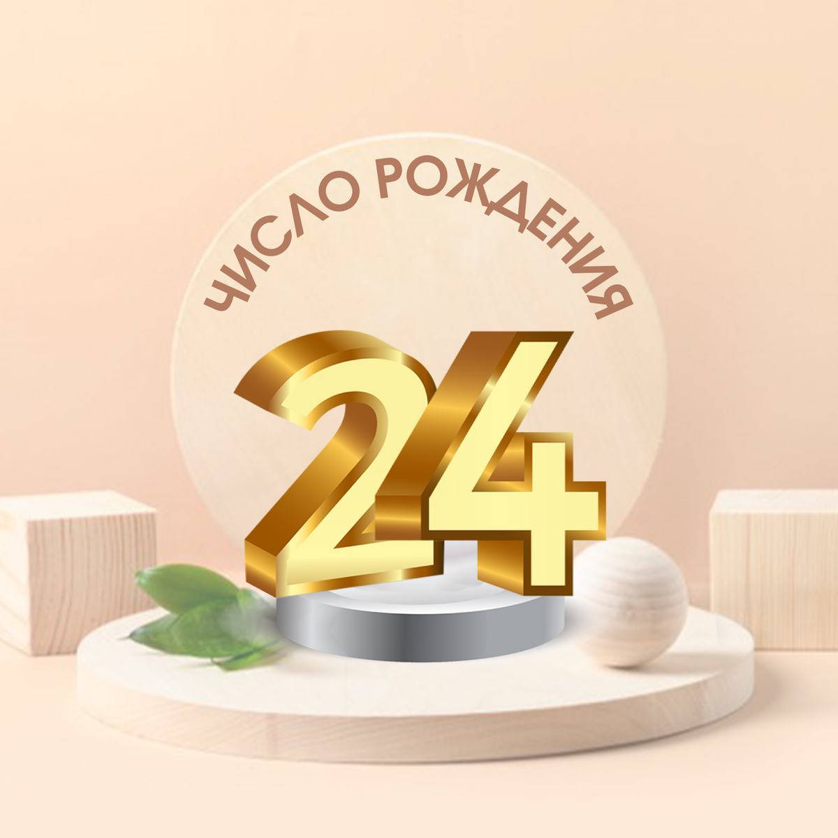 День рождения 24 числа