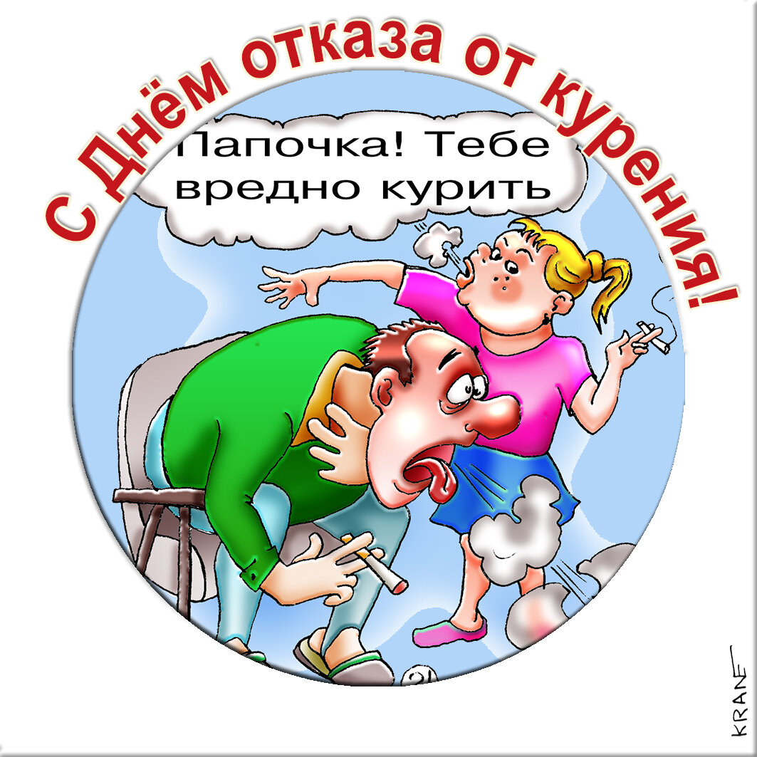 Праздничные открытки с юмором про отказ от курения