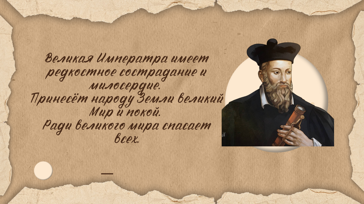 В предсказаниях многих провидцев говорится о том, в России к власти может прийти Великая Дама, при которой изменится весь общественный образ жизни и во главу угла будут поставлены не деньги, а доброта-3