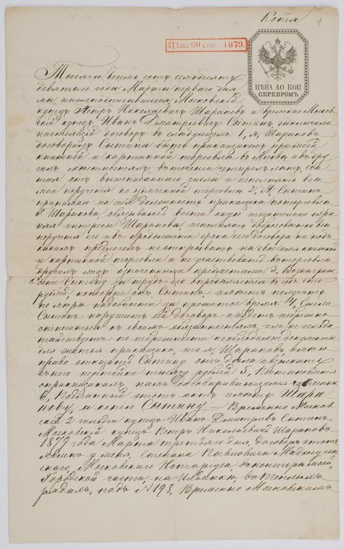 Документ. Договор И.Д. Сытина с П.Н. Шараповым о выполнении И.Д. Сытиным для П.Н. Шарапова литографических работ от 3 марта 1879 года.