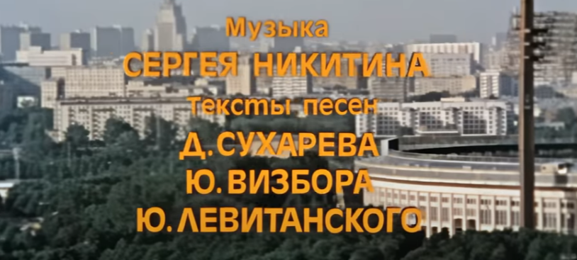 Авторы песен в фильме "Москва слезам не верит". 