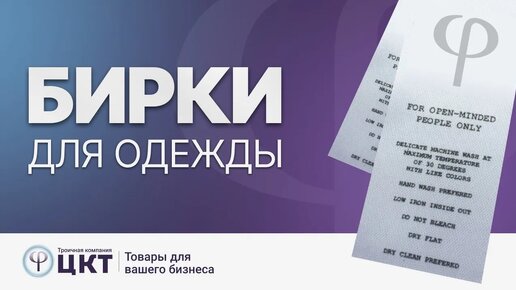 Маркировка швейных изделий вшивными ярлыками