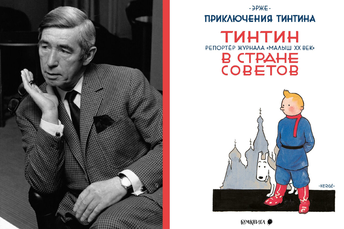 Злоключения «Тинтина в стране Советов» | Бумкнига — издательство комиксов |  Дзен