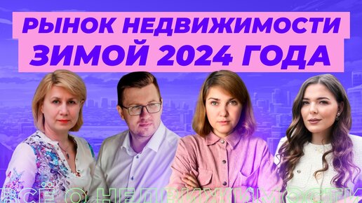 Что ждёт рынок недвижимости зимой 2024 года?