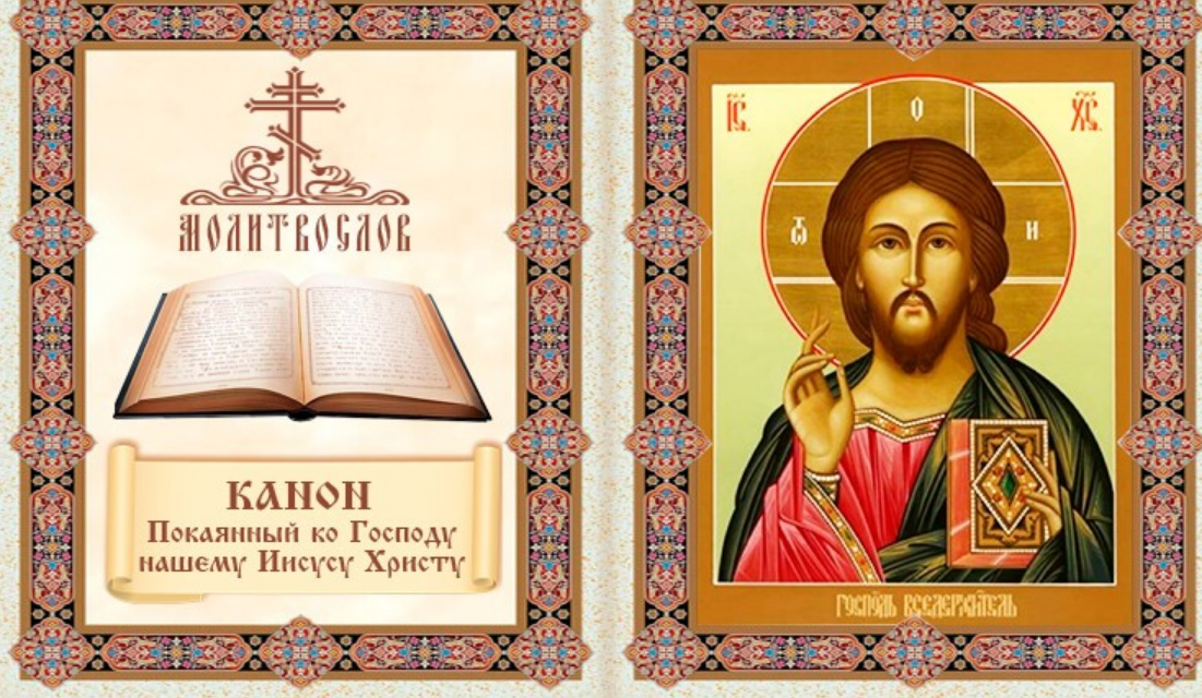 Православный покаянный канон