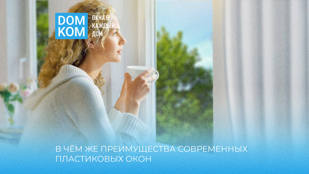 Доступно о пластиковых окнах