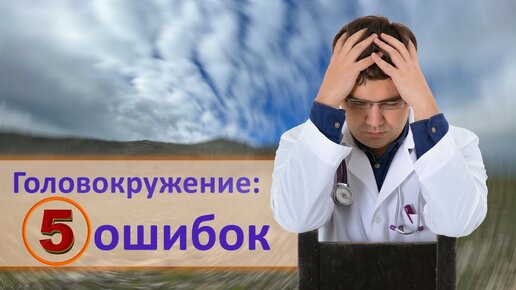 5 ОШИБОК в диагностике и лечении позиционного ГОЛОВОКРУЖЕНИЯ