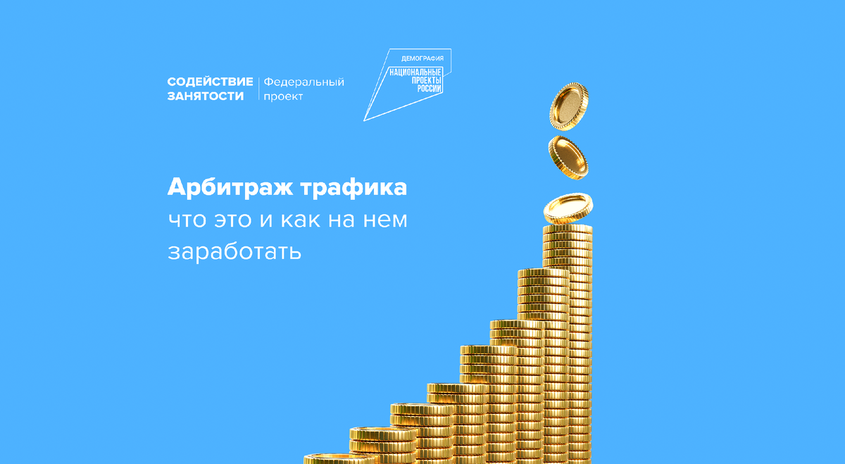 Арбитраж трафика: что это и как на нем заработать | Федеральный проект  «Содействие занятости» | Дзен