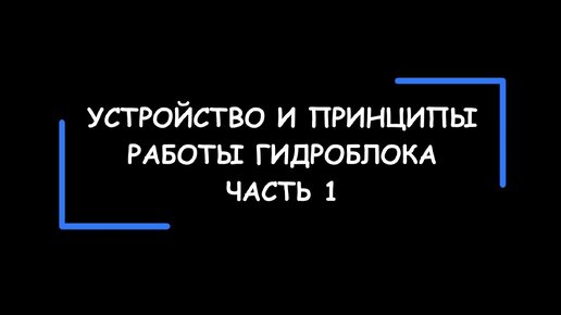 Устройство и принципы работы гидроблока АКПП. Часть 1.