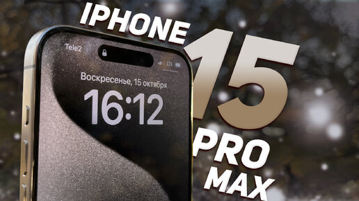 НАТУРАЛЬНЫЙ ТИТАН iPhone 15 Pro Max ОБЗОР!