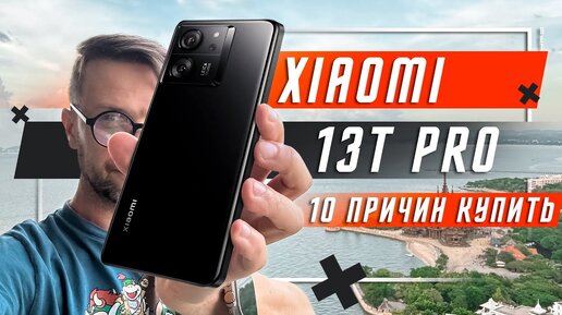 10 ПРИЧИН КУПИТЬ ФЛАГМАН ЗА 46 000 Р🔥 СМАРТОФОН XIAOMI 13T PRO IP68 IMX 707 LEICA 50 MP 144 Hz 120W