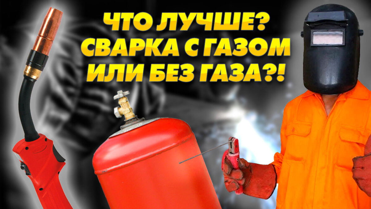 Какой сварочный полуавтомат лучше выбрать: с газом или без газа? | ПРОФ  инструменты РУ | Дзен