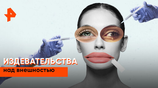 «Наука и техника»: издевательства над внешностью