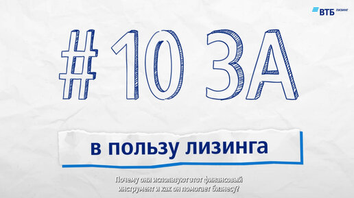 10 ЗА в пользу лизинга