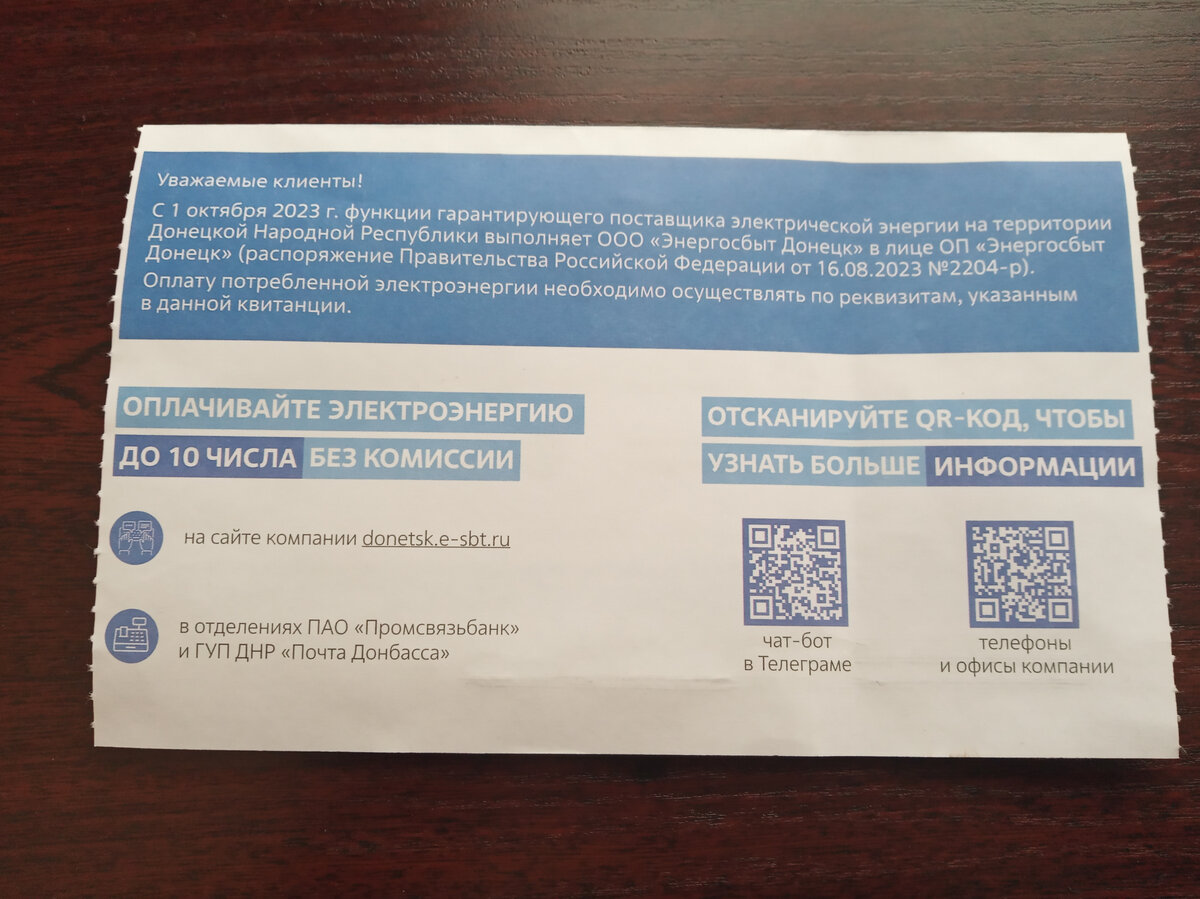 Когда работа - это подвиг, и первые бумажные счета на оплату  электроэнергии, как в Большой России. В Донецке не все знают, как их  оплатить | я живу в Донецке | Дзен