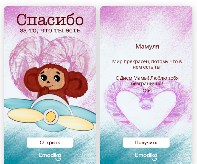 пример открытки в которую упакован подарок на сервисе Emodika